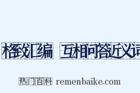 格致汇编·互相问答近义词是什么意思的图片